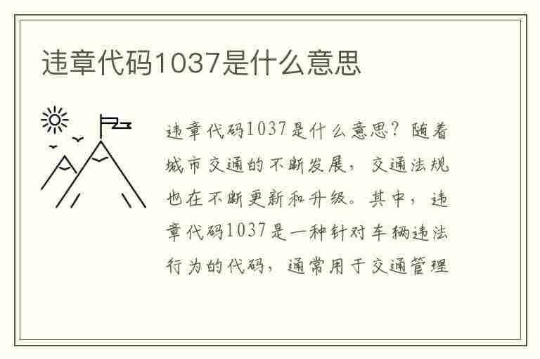 违章代码1037是什么意思(违章代码1037是什么意思啊)