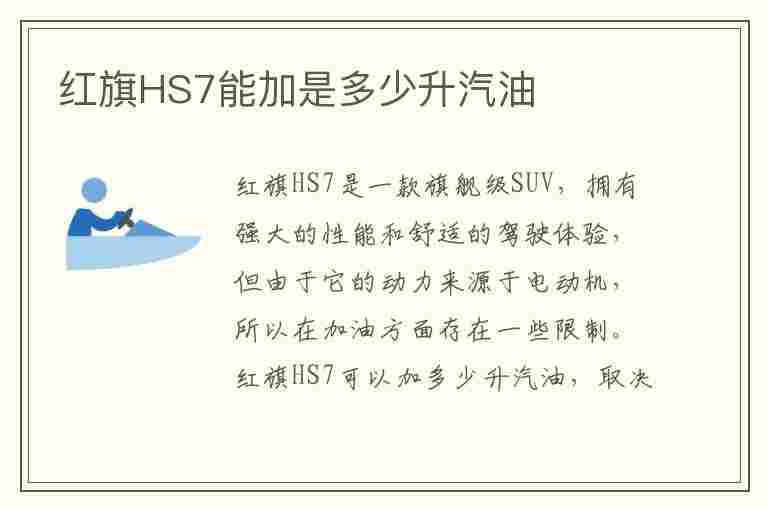 红旗HS7能加是多少升汽油(红旗hs7能加是多少升汽油啊)