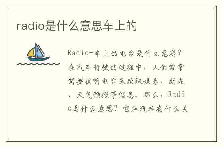 radio是什么意思车上的