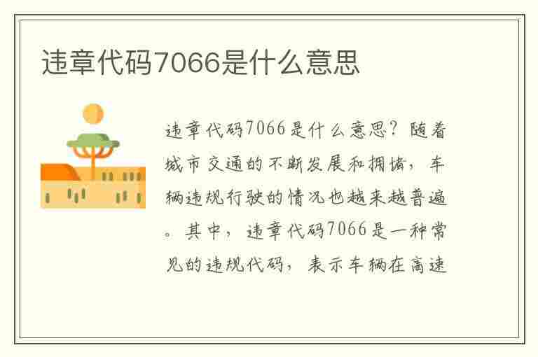 违章代码7066是什么意思(违章代码7066是什么意思啊)