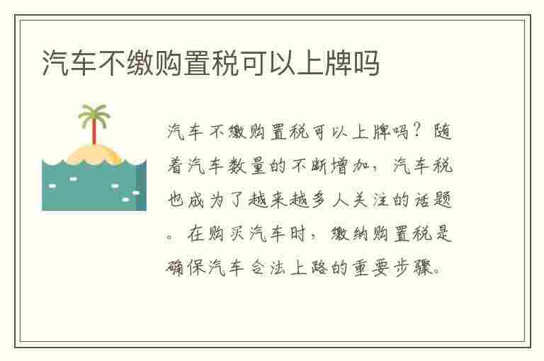 汽车不缴购置税可以上牌吗(汽车不缴购置税可以上牌吗现在)