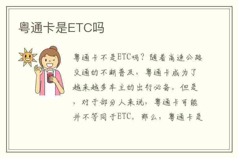 粤通卡是ETC吗(粤通卡etc有什么区别)