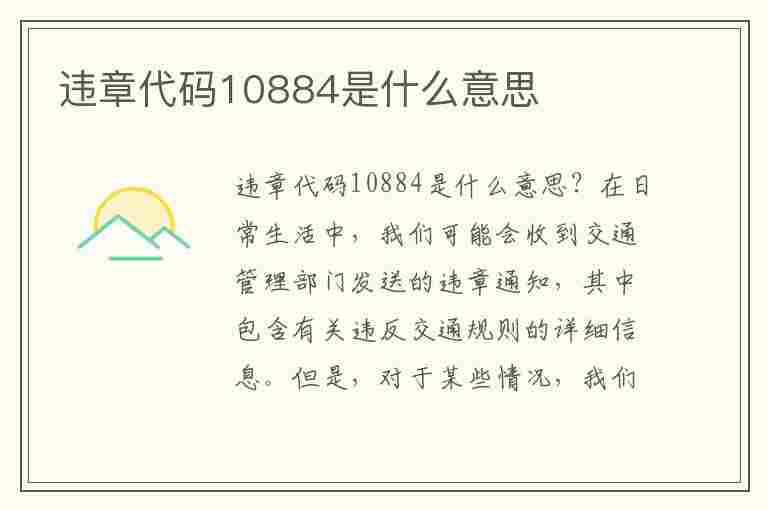 违章代码10884是什么意思(违章代码10884是什么意思啊)