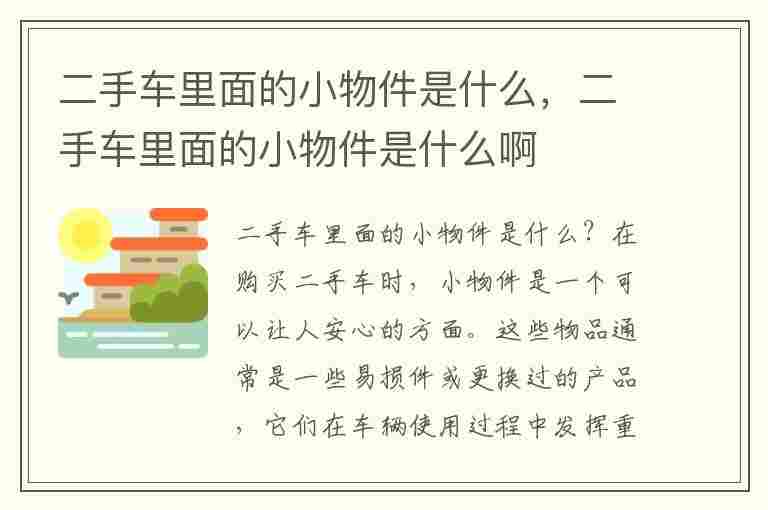 二手车里面的小物件是什么，二手车里面的小物件是什么啊