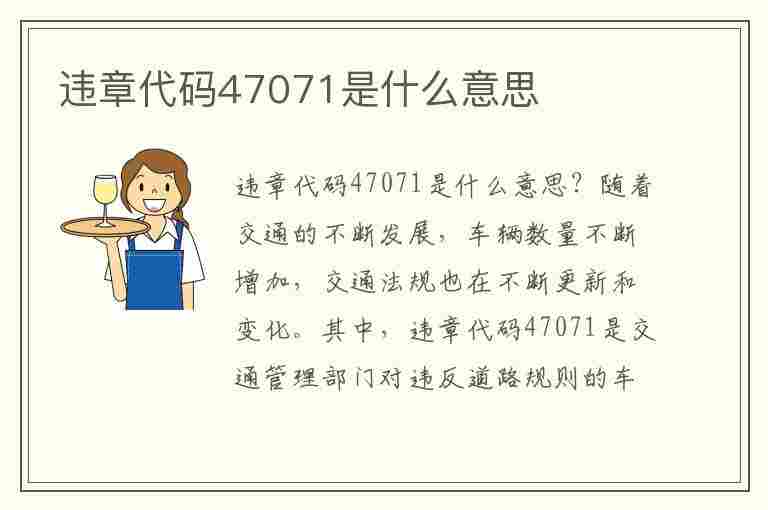 违章代码47071是什么意思(违章代码47071是什么意思啊)