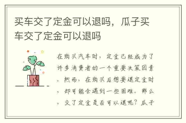 买车交了定金可以退吗，瓜子买车交了定金可以退吗