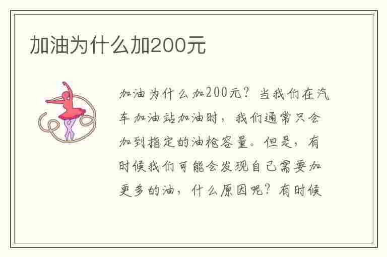 加油为什么加200元(加油为什么加200元比较好)