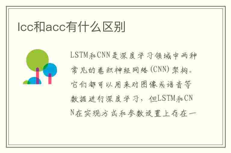 lcc和acc有什么区别(极氪lcc和acc有什么区别)