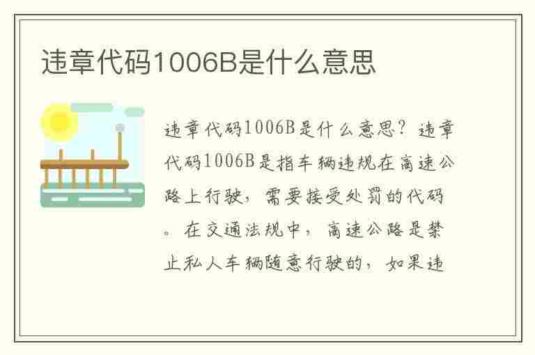 违章代码1006B是什么意思(违章代码1006b是什么意思啊)