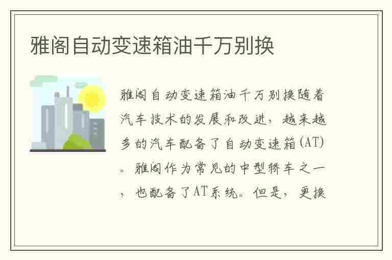 雅阁自动变速箱油千万别换(10代雅阁变速箱油多长时间换一次)