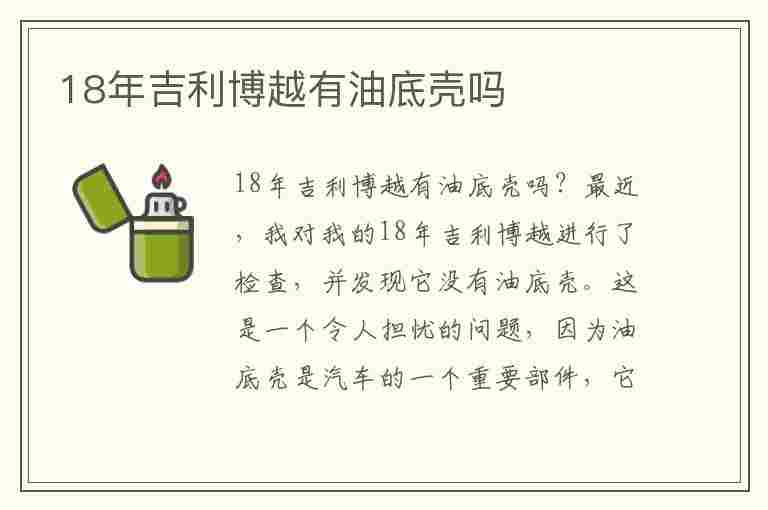 18年吉利博越有油底壳吗(18年吉利博越有油底壳吗视频)