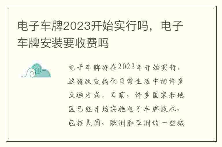 电子车牌2023开始实行吗，电子车牌安装要收费吗