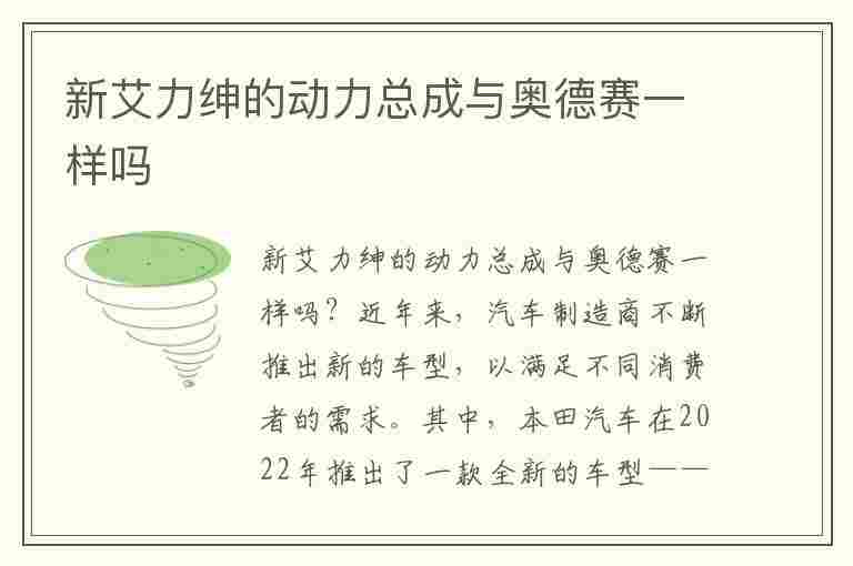 新艾力绅的动力总成与奥德赛一样吗