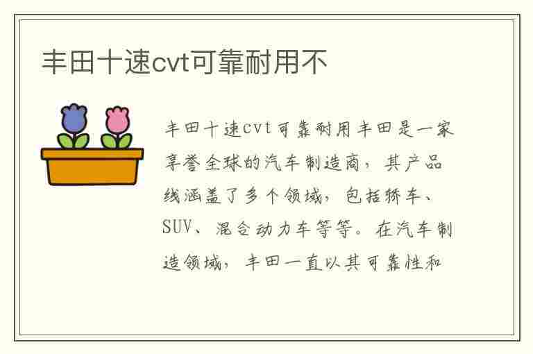 丰田十速cvt可靠耐用不(丰田10速s-cvt)