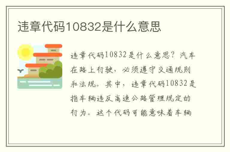 违章代码10832是什么意思