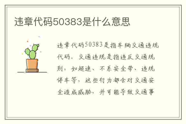 违章代码50383是什么意思(违章代码50383是什么意思啊)