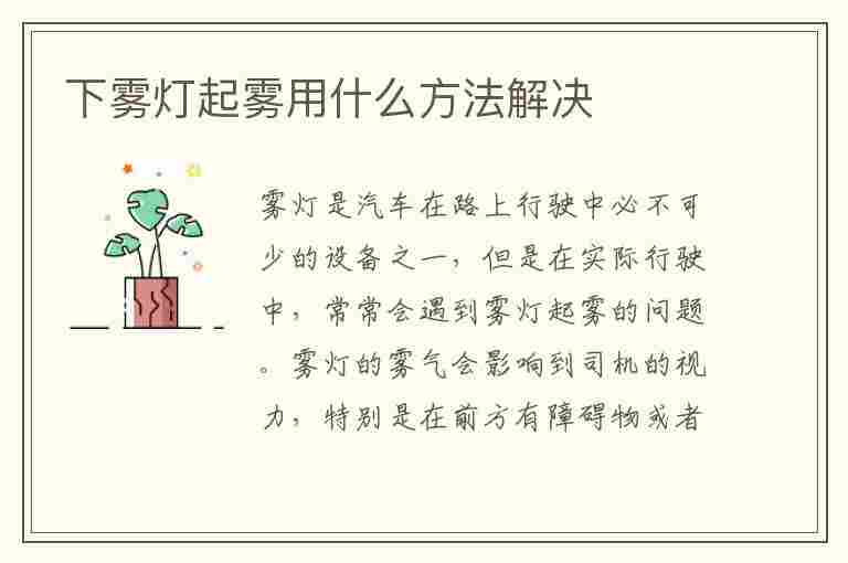 下雾灯起雾用什么方法解决