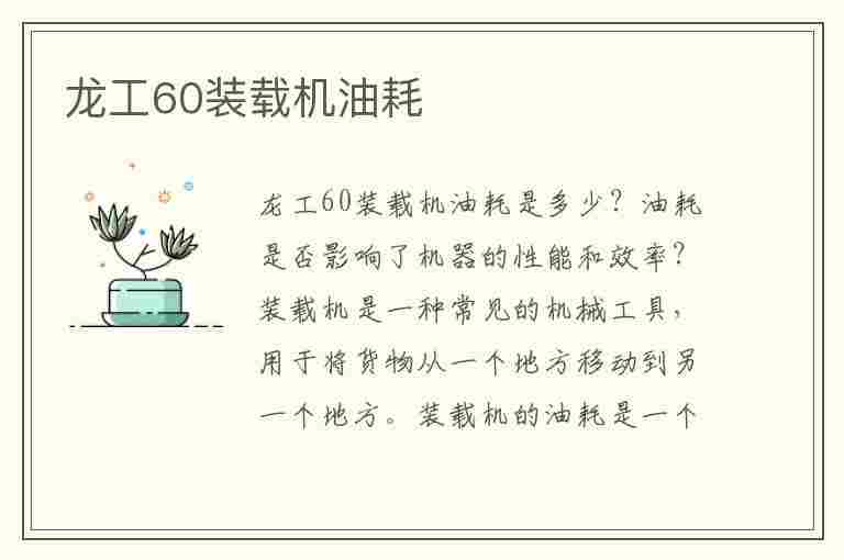 龙工60装载机油耗(龙工60装载机油耗参数)