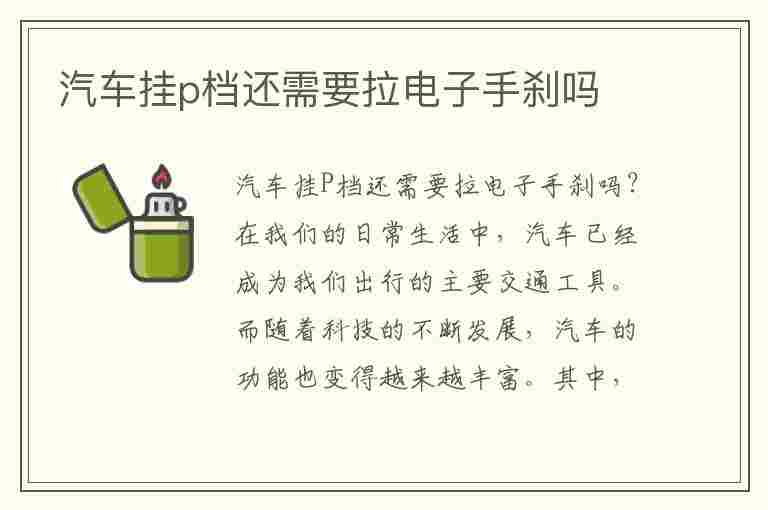 汽车挂p档还需要拉电子手刹吗