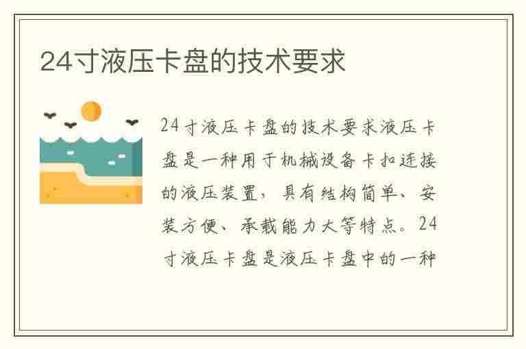 24寸液压卡盘的技术要求(24寸液压卡盘的技术要求有哪些)