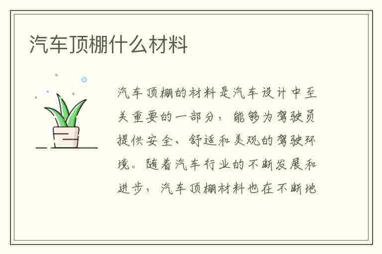 汽车顶棚什么材料(汽车顶棚什么材料最好)