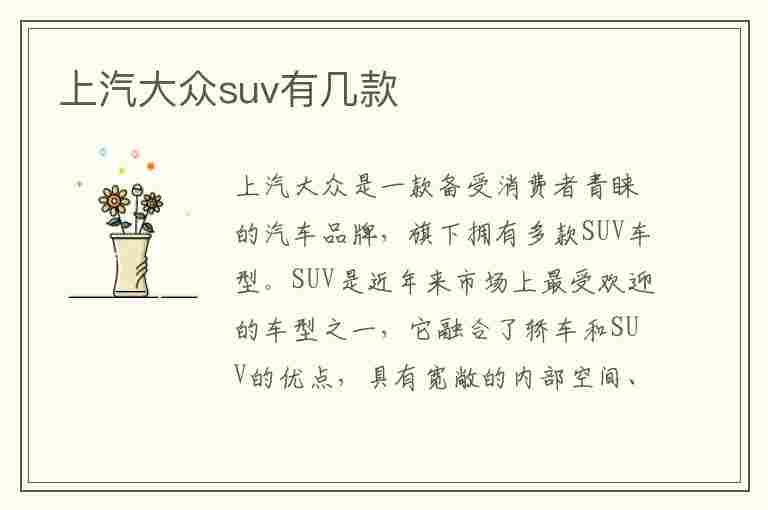 上汽大众suv有几款(上汽大众suv有几款车型)