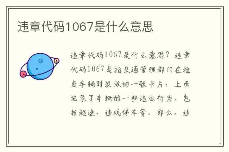 违章代码1067是什么意思