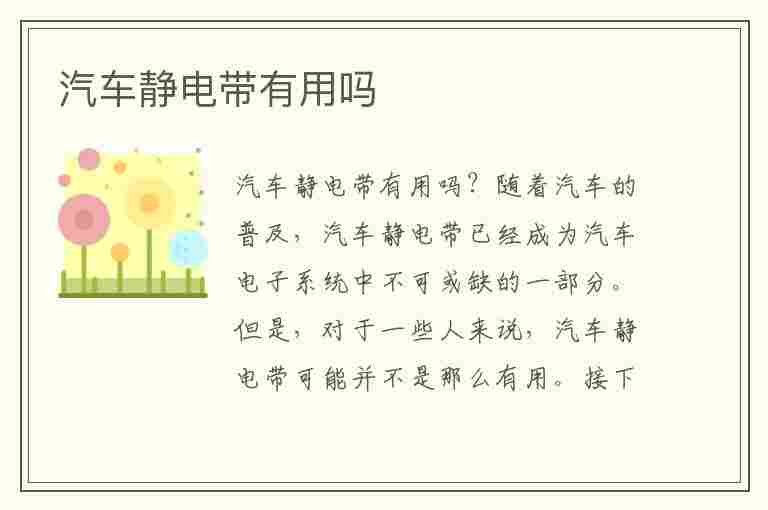 汽车静电带有用吗(汽车静电带有用吗知乎)