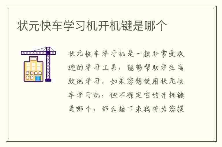 状元快车学习机开机键是哪个