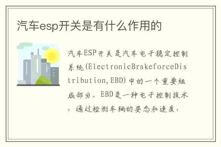 汽车esp开关是有什么作用的