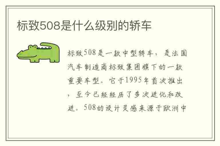 标致508是什么级别的轿车(标致508是什么级别的轿车啊)