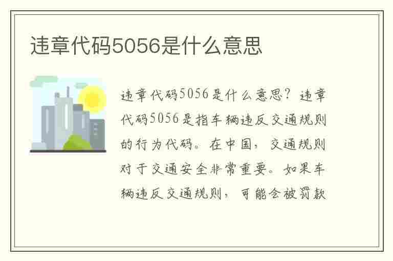 违章代码5056是什么意思(违章代码5056是什么意思啊)