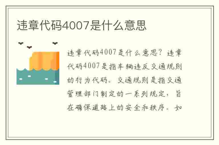 违章代码4007是什么意思(违章代码4007是什么意思啊)