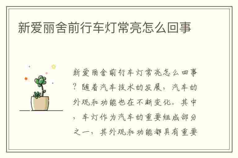 新爱丽舍前行车灯常亮怎么回事