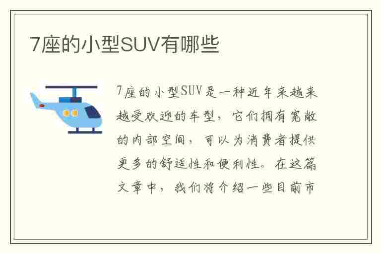 7座的小型SUV有哪些(7座的小型suv有哪些车型)