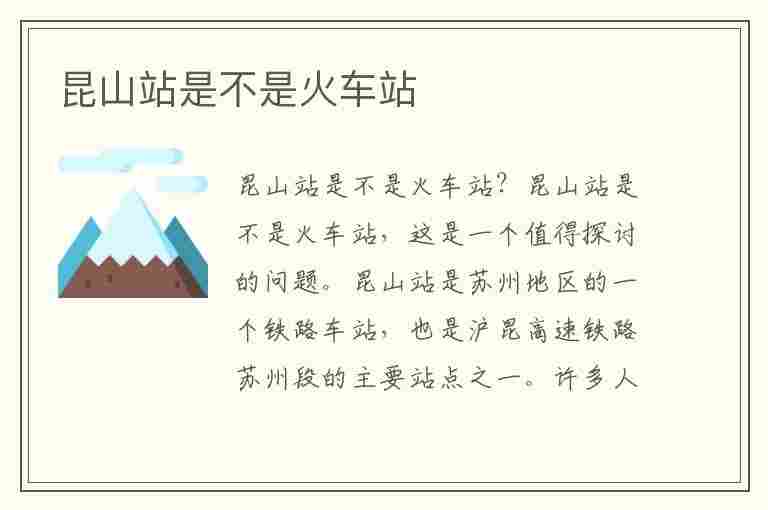 昆山站是不是火车站(昆山站是不是火车站北广场)