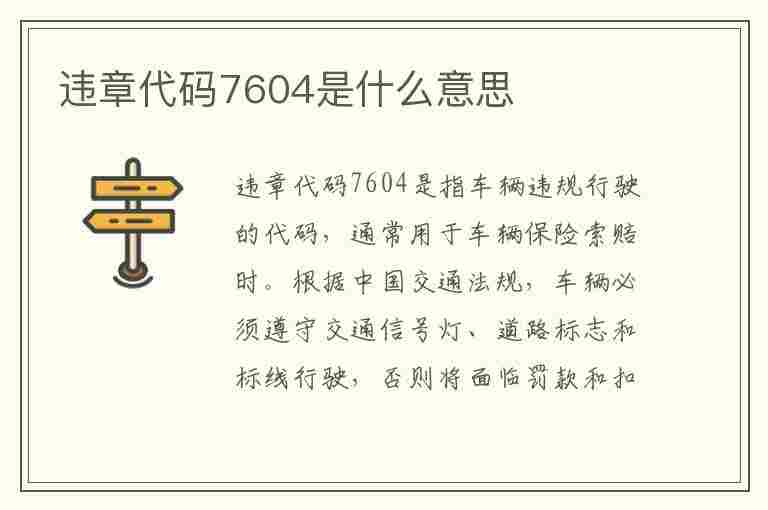 违章代码7604是什么意思(违章代码7604是什么意思啊)