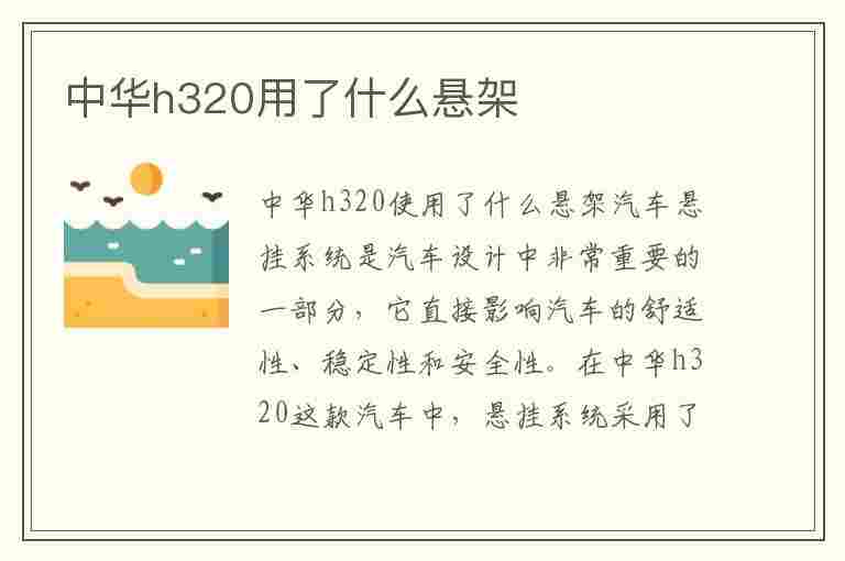 中华h320用了什么悬架