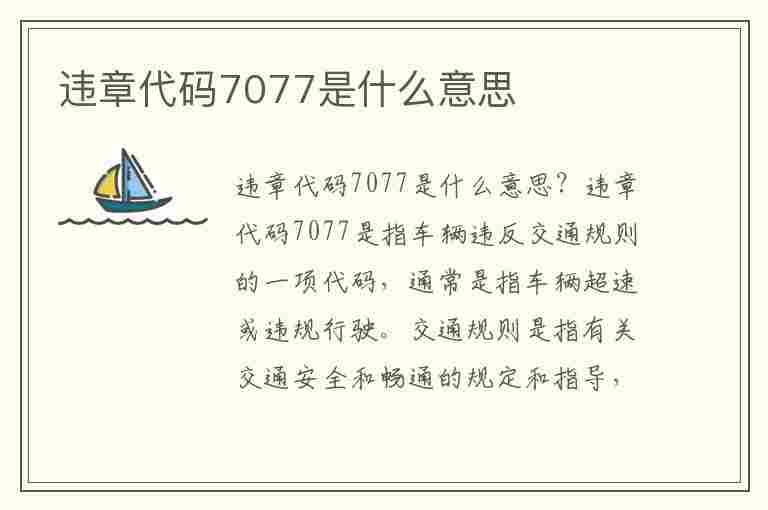 违章代码7077是什么意思(违章代码7077是什么意思啊)