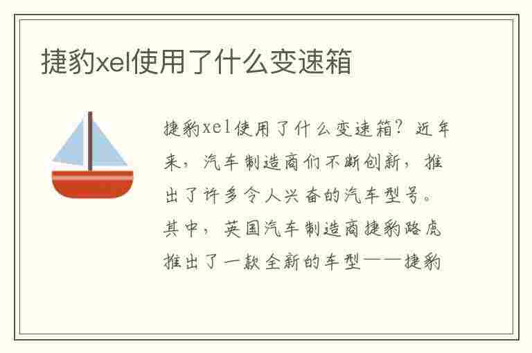 捷豹xel使用了什么变速箱