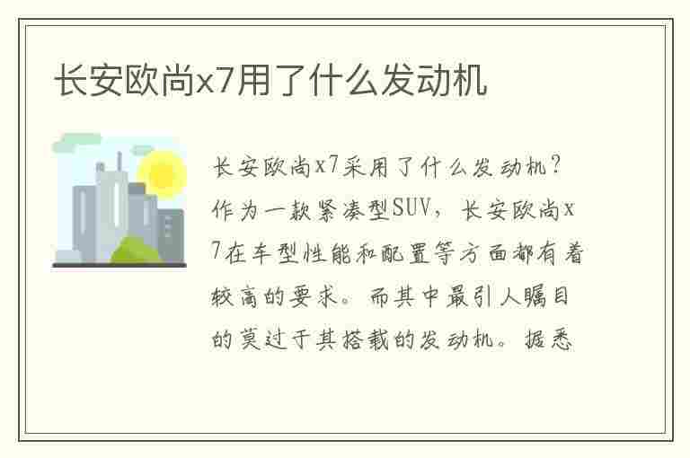 长安欧尚x7用了什么发动机