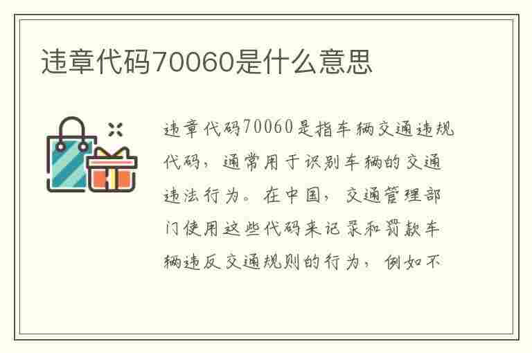 违章代码70060是什么意思(违章代码70060是什么意思啊)