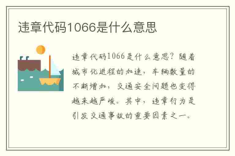 违章代码1066是什么意思(违章代码1062)