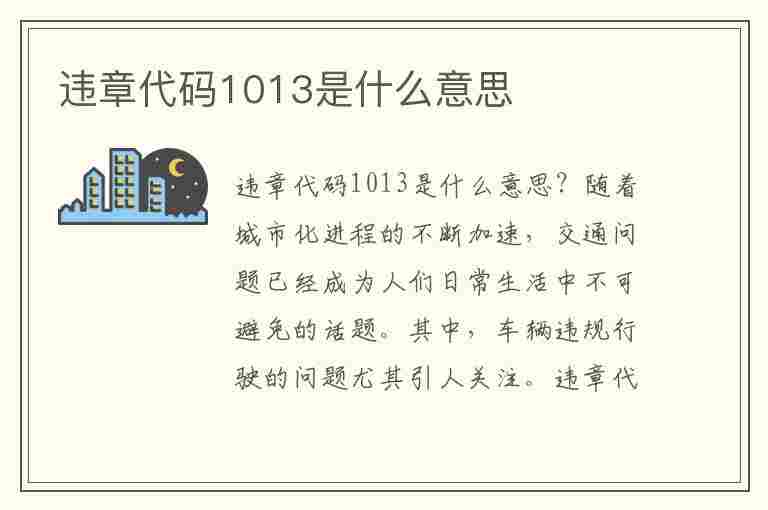 违章代码1013是什么意思(违章代码1013是什么意思啊)