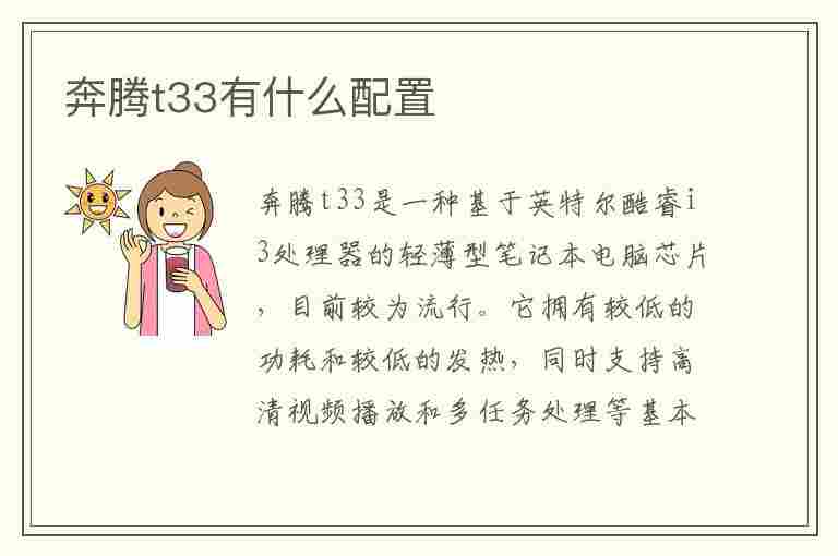 奔腾t33有什么配置(奔腾t33有什么配置的)