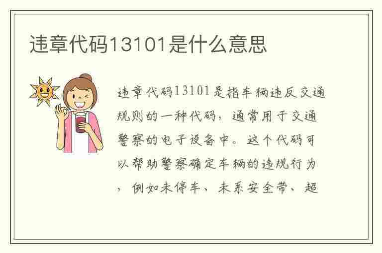 违章代码13101是什么意思(违章代码13101是什么意思啊)