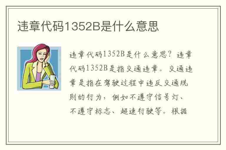 违章代码1352B是什么意思(违章代码1352b是什么意思啊)