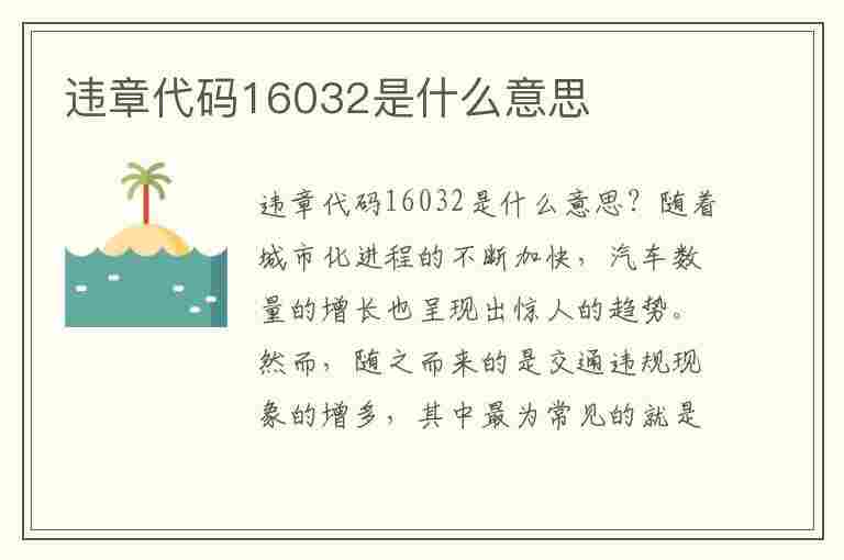 违章代码16032是什么意思(违章代码16032是什么意思啊)