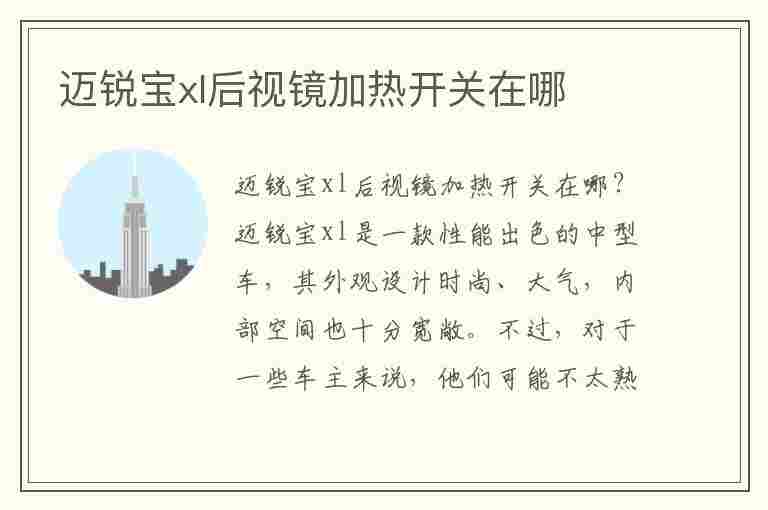 迈锐宝xl后视镜加热开关在哪