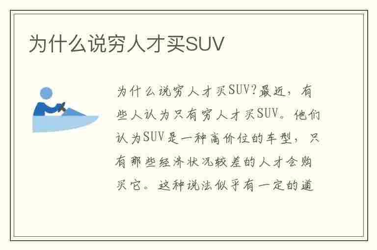 为什么说穷人才买SUV(为什么说穷人才买黄金)